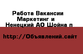 Работа Вакансии - Маркетинг и PR. Ненецкий АО,Шойна п.